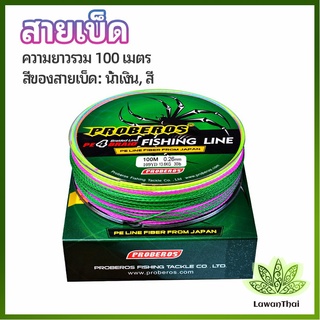 Lawan จัดส่งจากไทย สายเบ็ด สาย PE สายเบ็ดตกปลา ยาว 100 เมตร เหนียว ทน fishing line