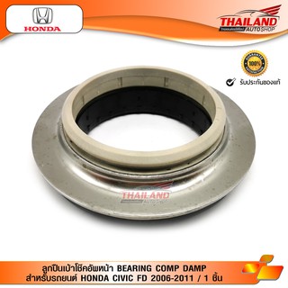 ลูกปืนเบ้าโช๊คอัพหน้า BEARING COMP DAMP สำหรับรถยนต์ HONDA CIVIC FD 2006-2011 / 1 ชิ้น