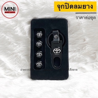 จุกปิดลมยางรถยนต์ พร้อมโลโก้ (4 ชิ้น/ชุด) + ประแจใช้เป็นพวงกุญแจได้