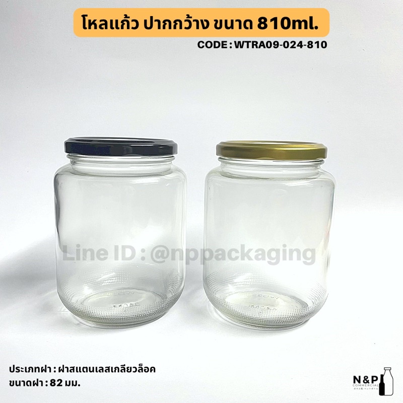 โหลแก้วปากกว้าง 810ml พร้อมฝา 82 มม. / ฝาพลาสติก 82 มม[CODE : WTRA09-024-810]