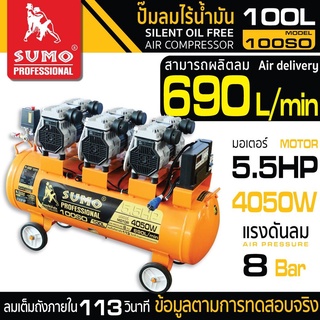 ปั๊มลมไร้น้ำมัน 5.5HP (100L) รุ่น 100SO SUMO