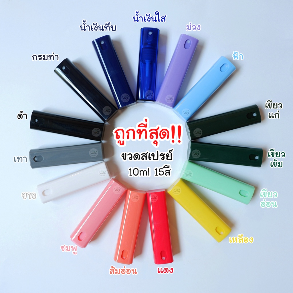 ขวดสเปรย์ 10ml 15สี 2แบบ มีและไม่มีสายคล้องคอ พร้อมส่ง ขวดสเปรย์น้ำหอม ขวดสเปรย์แอลกอฮอล์