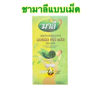 🌱ชามาลีแบบเม็ด ชามาลี ไม่ต้องชง ไม่ต้องต้ม 1 กล่องมี 10 เม็ด พร้อมส่ง‼️