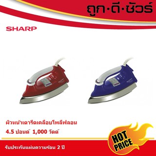 SHARP เตารีด 4.5 ปอนด์ เคลือบโพลีฟลอน AM-565T (1,000 วัตต์)