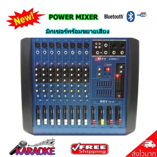 🚚✔(พร้อมส่ง) MBV เพาเวอร์มิกเซอร์ ขยายเสียง800W 8CH เอ็ฟเฟ็คแท้ Power mixer รุ่นPM-8D ( 8 channel )