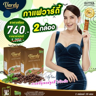 [ส่งฟรีแปะสก้อตเทปแท้100%] กาแฟวาร์ดี้ Vardy Coffee เซ็ต2กล่อง ส่งออกจากบริษัท กาแฟพลอยชิดจันทร์ ควบคุมน้ำหนักได้ดี