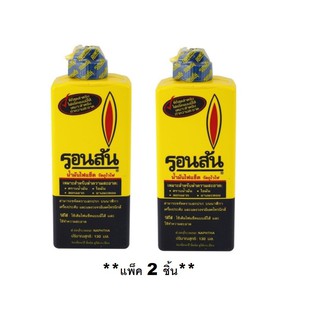 น้ำมันรอนสัน 130 มล. (**แพ็ค 2 ชิ้น**) LIGHTER FUEL RONSONOL 130ML