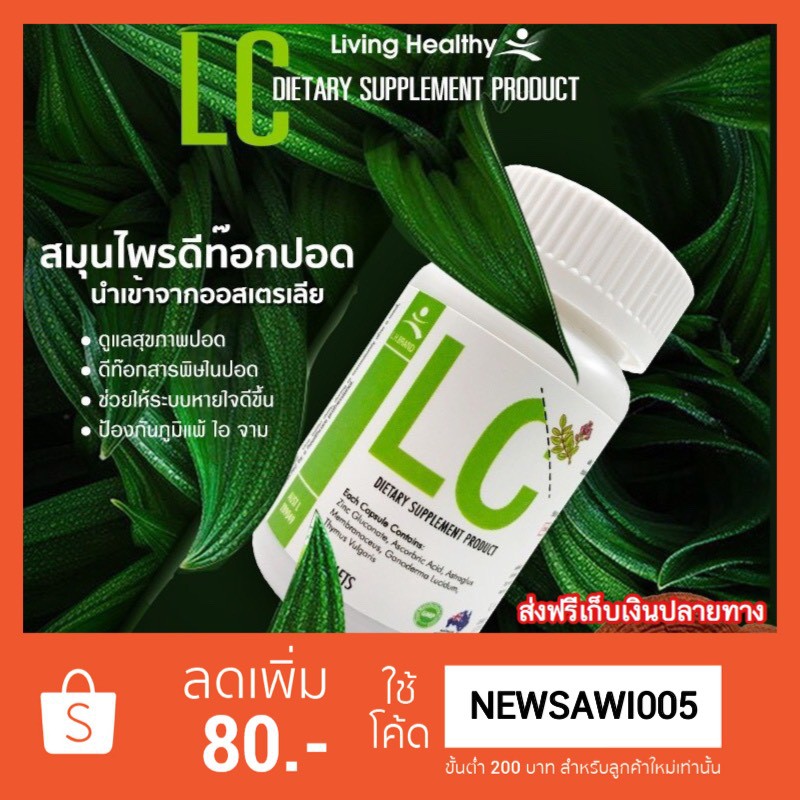 LC ดีท็อกปอด อาหารเสริมบำรุงปอด ไอเรื้อรัง ไซนัสอักเสบ ส่งฟรีเก็บเงินปลายทาง