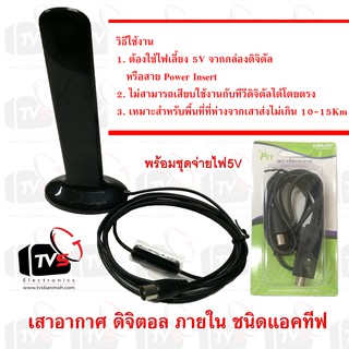 เสาอากาศ ดิจิตอล ภายใน ชนิดแอคทีฟ Digital indoor Antenna active พร้อมชุดจ่ายไฟ5V SAMART Pi1