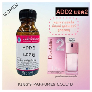 หัวเชื้อน้ำหอมแท้ 30-100ml กลิ่น ADD 2 (แอดทู,ดิออร์ แอดดิค2) น้ำหอม หัวน้ำหอม