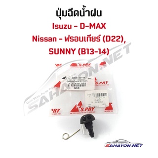 (S.PRY) ปุ่มฉีดน้ำฝน Nissan Frontier/ซันนี่ B13-14, Isuzu D-MAX นิสสัน อีซูซุ ฟรอนเทียร์ ดีแมกซ์ G56 ร้านพัฒนสินอะไหล่ยน