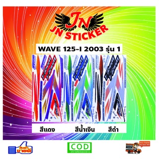 สติกเกอร์ WAVE เวพ-ไอ 125-I 2003 รุ่น 1