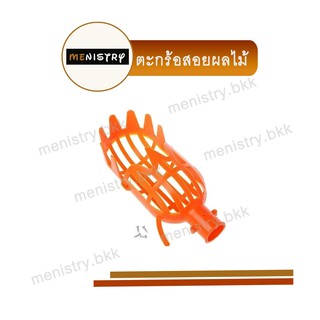 AF-016: ตะกร้อสอยผลไม้ ที่สอยผลไม้ ที่เก็บผลไม้ แบบพลาสติก