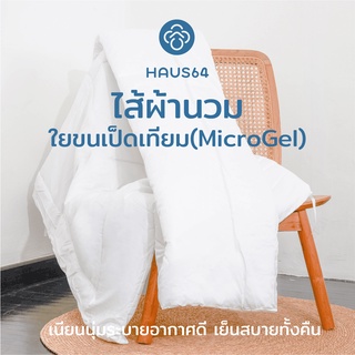 Haus64 Duvet Insert ไส้ผ้านวม ไส้ผ้านวมขนเป็ดเทียม ไส้ผ้านวมห่มสบาย