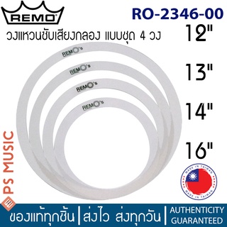 Remo® วงแหวนซับเสียงกลองแสนร์ RING PACK 12"13"14"16" | รุ่น RO-2346-00