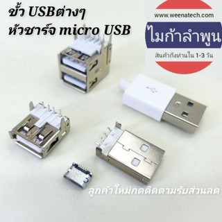 port USB micro USB type c ตัวเสียบตัวรับ USB ขั้ว USB