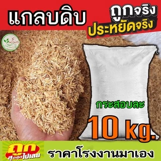 แกลบ แกลบดิบ 1 กระสอบ (10 กิโล) แกลบแห้ง สะอาด อุ้มน้ำรักษาความชุ่มชื้นในดินผสมดินปลูกให้ร่วนซุยโรงงานขายเองของดีราคาถูก