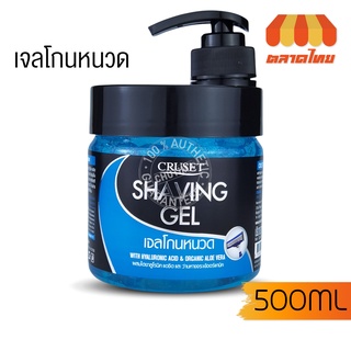 เจลโกนหนวด ครูเซ็ท เชพวิ่ง Cruset Shaving Gel 500g.