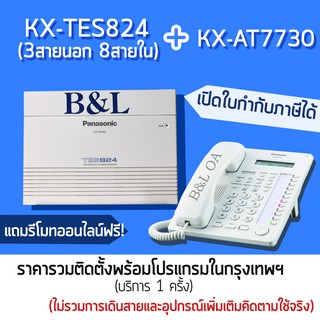 ตู้สาขา Panasonic PBX KX-TES824BX+KX-AT7730 (3สายนอก8 สายใน) พร้อมติดตั้งโปรแกรม