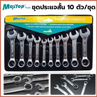 Maxtop ชุดประแจ​สั้น 10 ตัวชุด