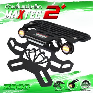 Z900 MAXTEC V2 ท้ายสั้น ท้ายกุด ท้ายแม่เหล็ก ท้ายแหลม ท้ายพับได้ ท้ายสั้นพับได้