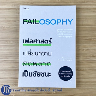 (พร้อมส่ง) FAILOSOPHY หนังสือ เฟลศาสตร์ เปลี่ยนความผิดพลาดเป็นชัยชนะ (หนังสือใหม่100%) เขียนโดย เอลิซาเบธ เดย์