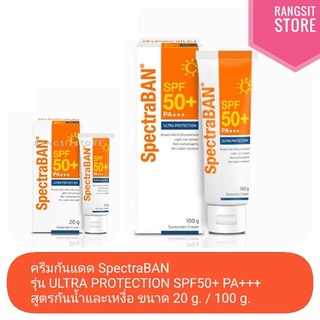 🛡️ [ราคาพิเศษ] SpectraBAN ULTRA PROTECTION SPF50+ PA+++ ครีมกันแดดสเปคตร้าแบน สูตรกันน้ำและเหงื่อ 20 g. / 100 g.