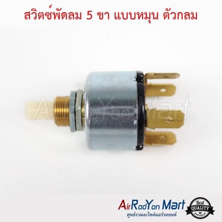 สวิตช์พัดลม 5 ขา แบบหมุน กลม