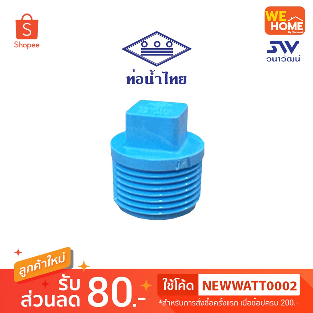 ปลั๊กอุดเกลียวนอก PVC 1/2", 3/4", 1" ท่อน้ำไทย