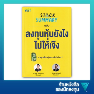 ฉบับลงทุนหุ้นยังไงไม่ให้เจ๊ง : Stock Summary