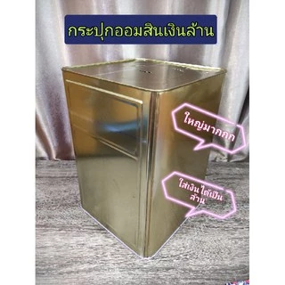 กระปุกออมสิน กระปุกออมสินปี๊ปใหญ่ (แบบเปิดไม่ได้) ใส่เงินได้ทั้งปี
