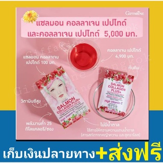 ส่งฟรี แซลมอน คอลลาเจน พลัส 5000มก. คอลลาเจนจากปลาแซลมอน Collagen Plus วิตามิน อาหารเสริม กิฟฟารีน