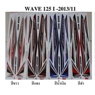 สติกเกอร์ wave 125i  ปี2013 (สั่งซื้อโปรดระบุสี)