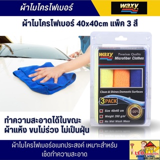 ผ้าไม่โครไฟเบอร์เช็ดรถ WAXY ขนาด 40x40 ซม. ผ้าไมโครไผเบอร์ ผ้าทำความสะอาดอเนกประสงค์ ผ้าเช็ดทำความสะอาด