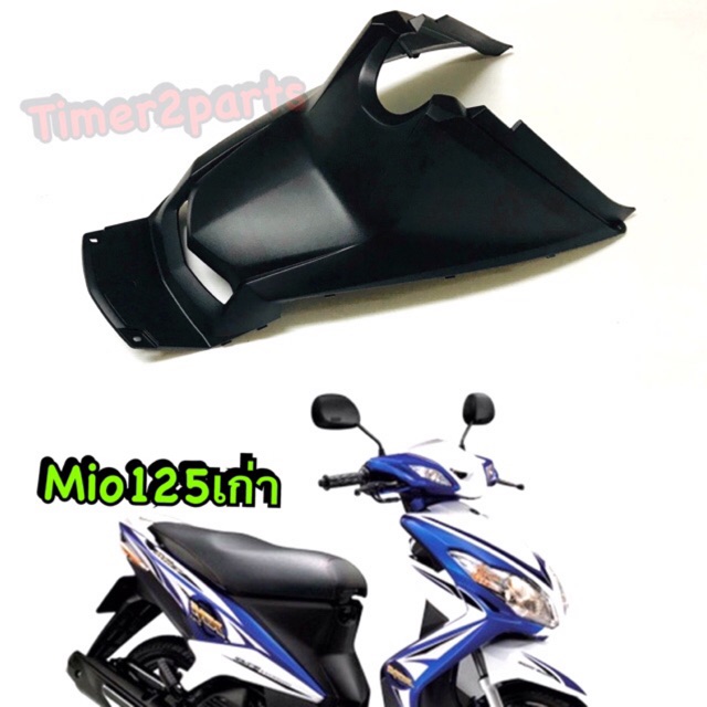 ครอบใต้เบาะ Mio125 แท้ศูนย์ 33S-F172W-00