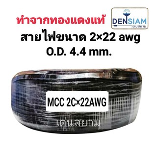 สั่งปุ๊บ ส่งปั๊บ 🚀สายไฟขนาด 2 x 22 AWG OD. 4.4 mm. ยาว 100 เมตร