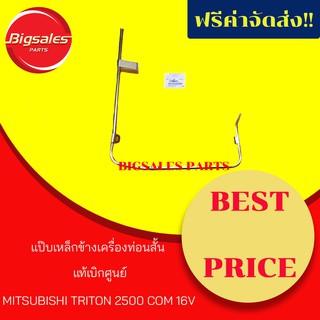 แป๊บเหล็กข้างเครื่องท่อนสั้น MITSUBISHI TRITON 2500 COM 16V แท้เบิกศูนย์