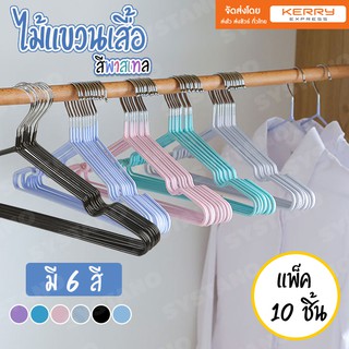 Systano ไม้แขวนเสื้อ ไม้แขวนผ้า ที่แขวนเสื้อ สีพาสเทล แพ็ค 10 ชิ้น No.Y329 Y030 Y031 Y008 ที่แขวนเก็บไม้แขวนเสื้อ Y1214