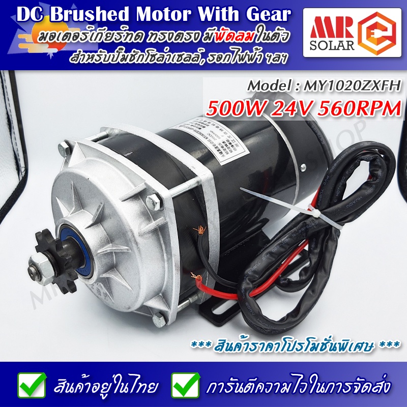 [ราคาแนะนำ] มอเตอร์เกียร์ทด MY-1020ZXFH 24V 500W 560RPM มีพัดลมระบายความร้อน - DC Brushed Motor With