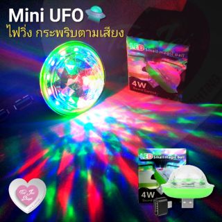 ไฟ​ดิสโก้  MiniUFO  USB 🛸ไฟเทค  ทั้งวิ่ง ทั้งกระพริบตามเพลง