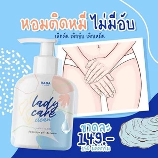หอยหวาน เลดี้ Rada lady care [ไซส์ใหญ่ 150 ml.]