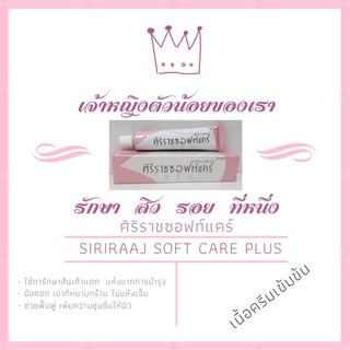 พร้อมส่งครีมศิริราช Siriraj Softcare Plus ศิริราชซอฟท์แคร์พลัสขนาด 30 กรัม