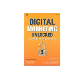 Amarinbooks (อมรินทร์บุ๊คส์) หนังสือ DIGITAL MARKETING UNLOCKED ปลดล็อกการตลาดดิจิทัล