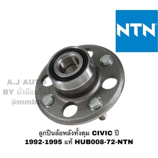 ลูกปืนล้อหลังทั้งดุม CIVIC ปี 1992-1995 แท้ NTN (HUB008-72-NTN)