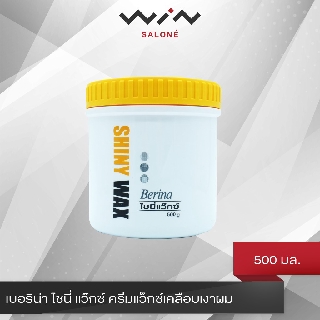 เบอริน่า ไชนี่ แว๊กซ์ ครีมแว็กซ์เคลือบเงาผม 500 กรัม [B4216]