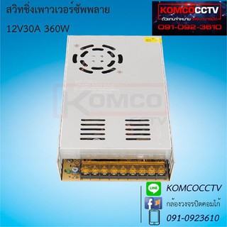 Switching Power Supply DC 12V 30A สำหรับกล้องวงจรปิด 1-20 ตัว