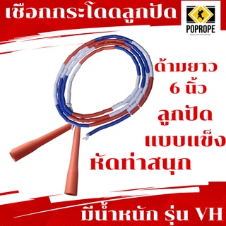 เชือกกระโดดPOPROPEคุณ​ภาพ​สูงรุ่น VH ด้าม 6 นิ้ว ลูกปัดแบบหนัก (Beaded Rope) Limited​ Edition