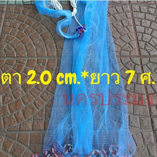 แหรูด แหกระตุก แหญี่ปุ่น หรือแหฝรั่ง ขนาดตา 2.0 ซม.*ยาว  7ศ. พิมพ์โค้ชส่วนลด NEWJAAY.