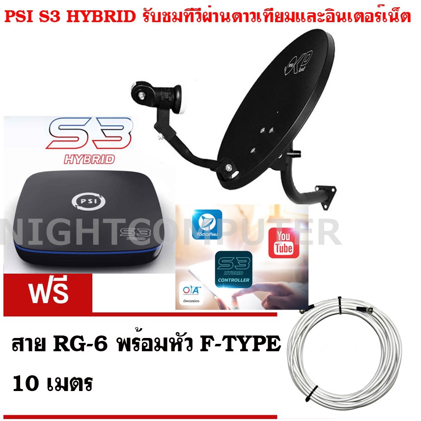 PSI OKD จานรับสัญญาณดาวเทียมไทยคมเล็ก 35 ซม. + กล่องรับสัญญาณดาวเทียม PSI S3 HYBRIDฟรีสาย RG-6 พร้อม