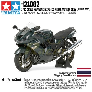 [โมเดลสเกลสำเร็จรูป] TAMIYA 21082 1/12 Kawasaki ZZR1400 Pearl Meteor Gray (Finished model) โมเดลทามิย่าแท้ model